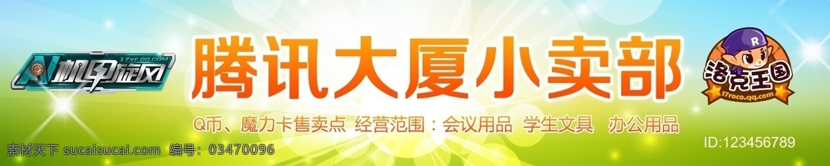 标志 广告设计模板 其他模版 玩具店 文具店 源文件 洛克 王国 招牌 模板下载 洛克王国招牌 小卖部 psd源文件