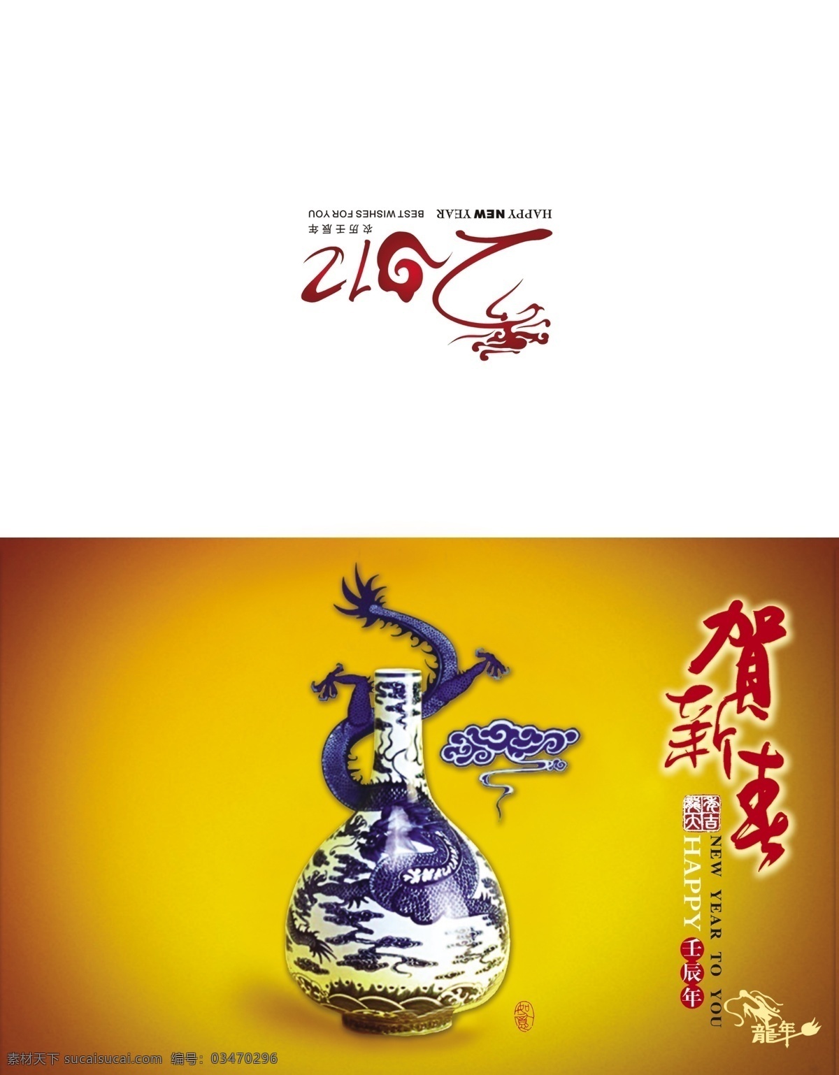2012 传统节日 春节 过年了 贺新年 花瓶 剪纸龙 节日素材 龙年 贺卡 喜庆节日 龙年祝福 画龙点精 书法龙 龙年素村 中国年 源文件 2015 新年 元旦 元宵