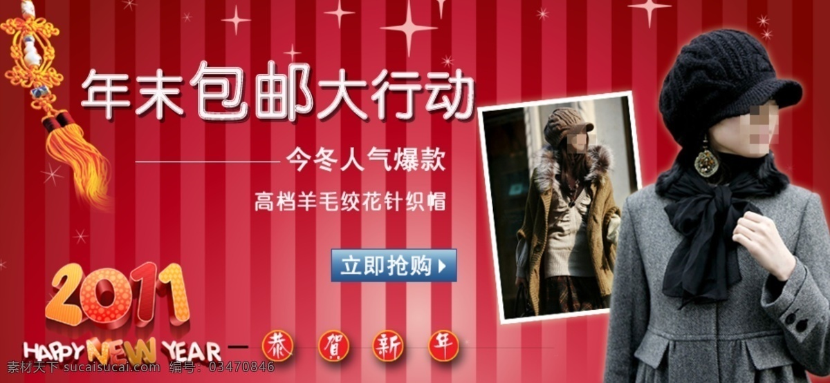 围巾 帽子 淘宝 海报 2011 吊饰 广告 banner 淘宝界面设计 喜庆海报 新年海报 围巾帽子海报 淘宝素材 淘宝促销海报