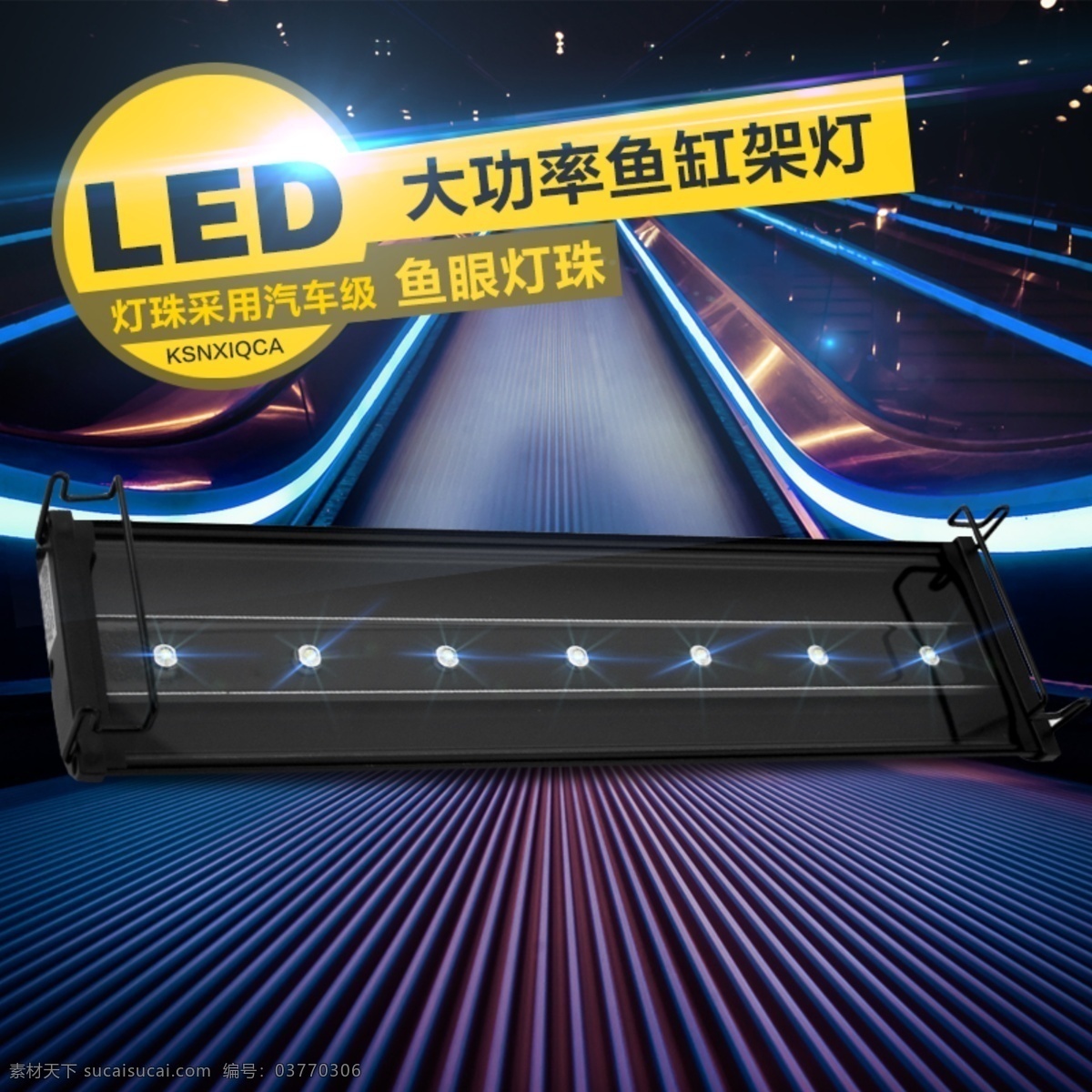 天猫 鱼缸 led 灯具 直通车 爆 款 主 图 淘宝素材 淘宝设计 淘宝模板下载 黑色