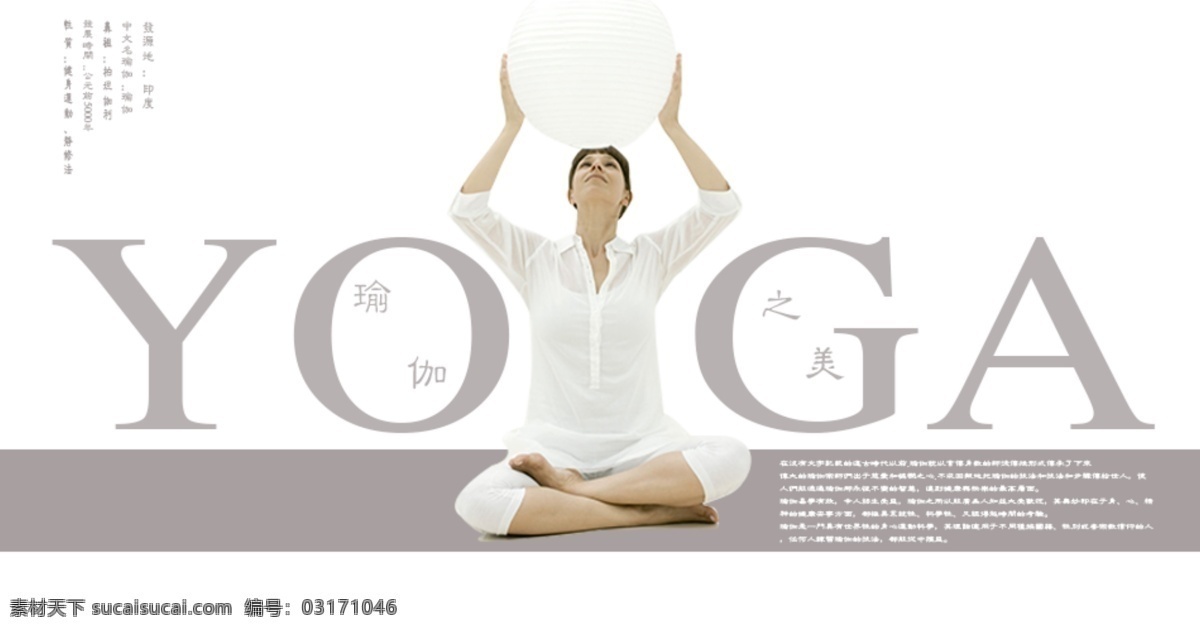 瑜伽之美 海报 淘宝素材 淘宝设计 淘宝模板下载 白色