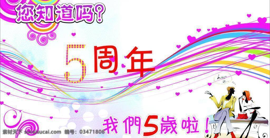 周年庆 5周年 彩条 花纹 卡通人物 条纹 矢量 psd源文件