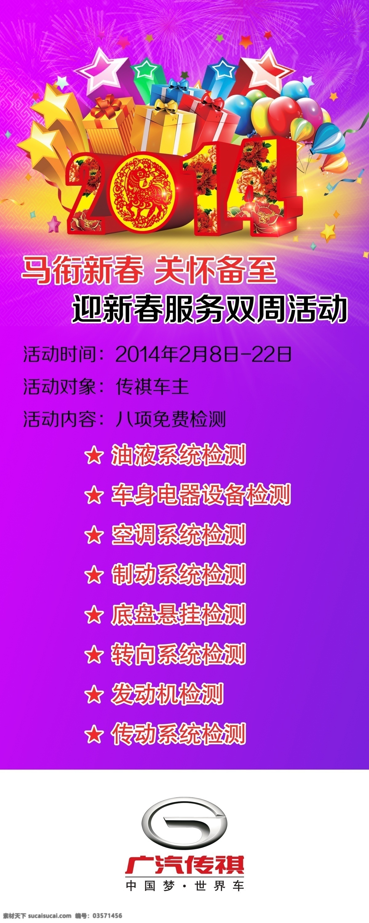 2014 春季 春节 广告设计模板 礼品 马年 年 年年 易拉宝 模板下载 汽车 传祺活动 源文件 其他海报设计