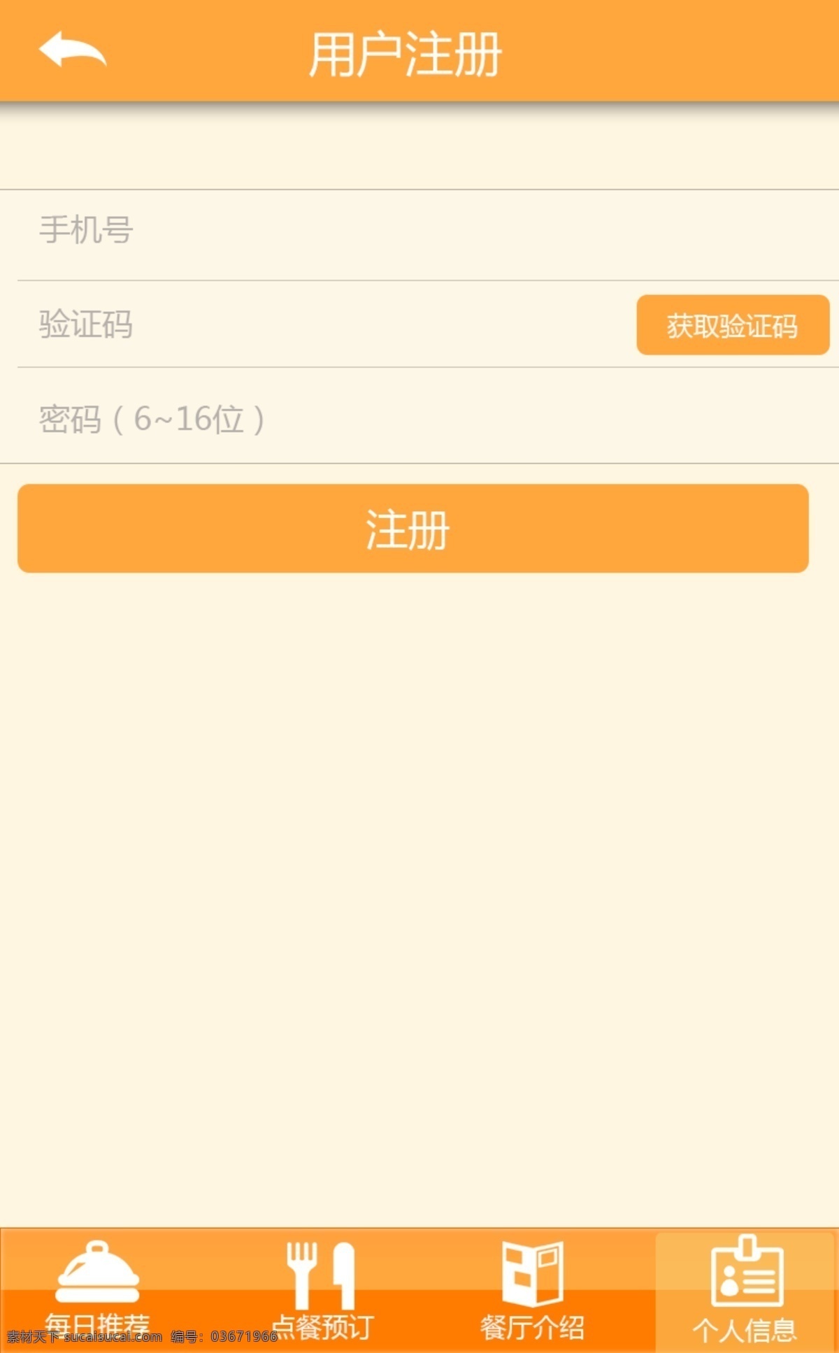 手机 餐厅 app 注册 页面 手机app 手机页面 橙色 移动界面设计 手机界面