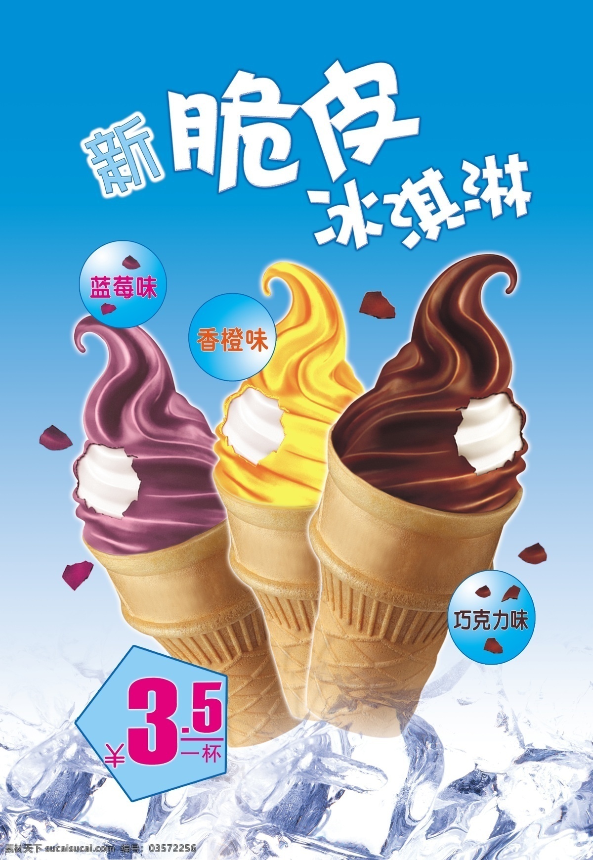 脆皮 冰淇淋 冰块 脆皮冰淇淋 蓝莓味 香橙味 巧克力味 原创设计 原创海报