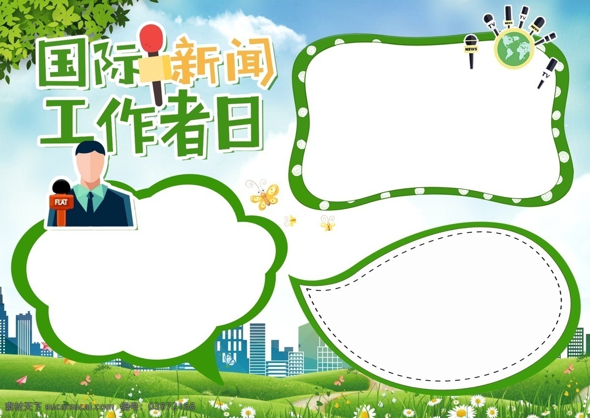 绿色 清新 国际 新闻 工作者 日 小报 手 抄报 手抄报 新闻记者 记者