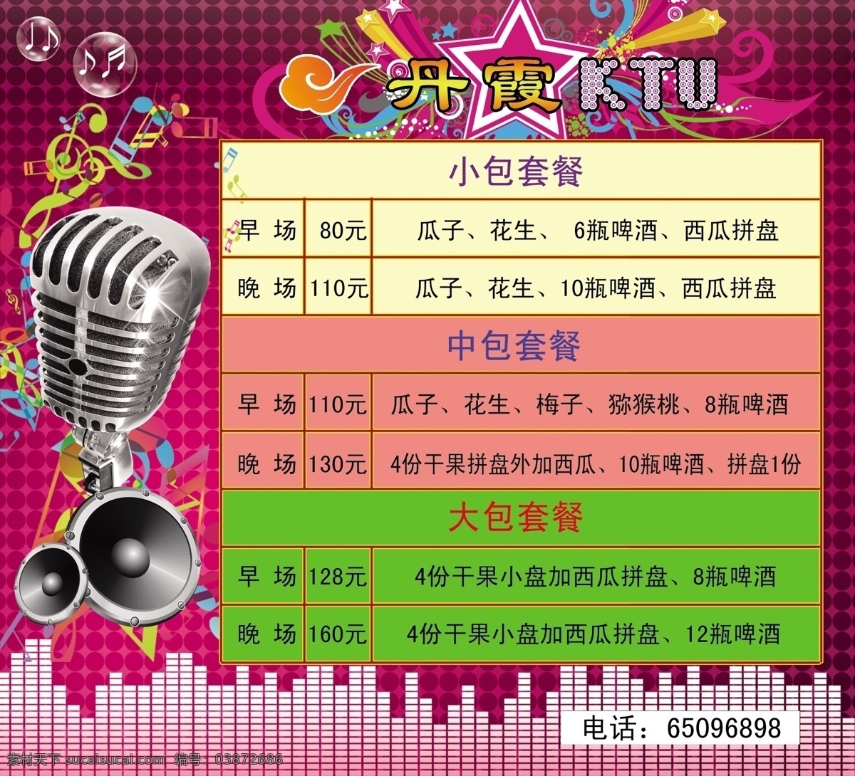 丹霞 ktv 彩页 dm宣传单 广告设计模板 花纹 麦克风 五星 祥云 音符 音响 源文件 psd源文件