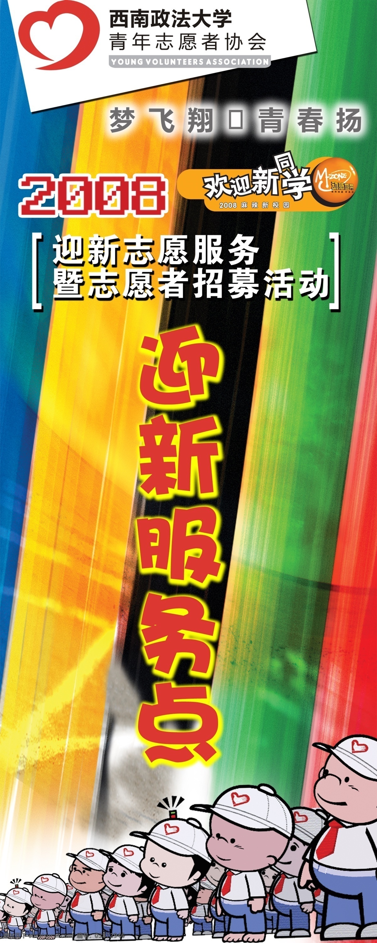 动感地带 广告设计模板 国内广告设计 小破孩 心 源文件库 志愿者 招募 易拉宝 模板下载 展板 易拉宝设计