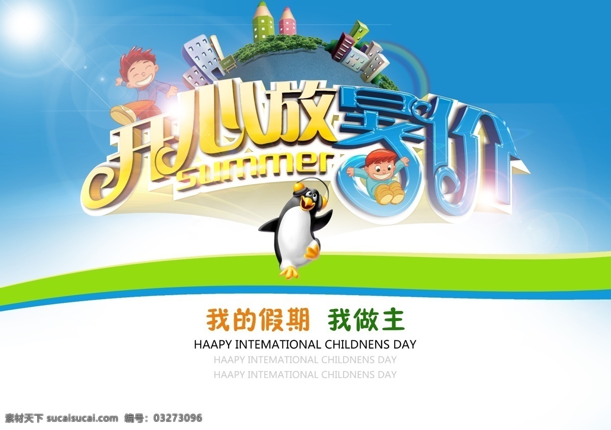 开心 暑假 节日 宣传海报 暑价 假期 做主 企鹅 小男孩 summer