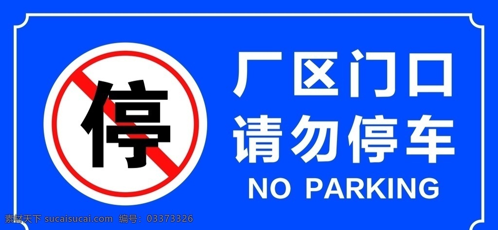 请勿停车 厂区门口 禁止停车 停 标识牌 蓝色 花格 禁止 导视牌 英文 标识