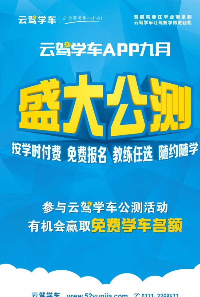 驾校宣传海报 传单素材 驾校传单模板 驾校 驾校招生 驾校展架 驾校宣传单 驾校广告 驾校报名 驾校x展架 驾校单页 驾校通知 驾校开课 驾校训练 驾校模版 驾校彩页 驾校易拉宝 驾校图 驾校设计 驾校传单 驾校海报 科技公司 app传单 app app应用 应用市场 打车 学车 dm传单 扁平化 传单