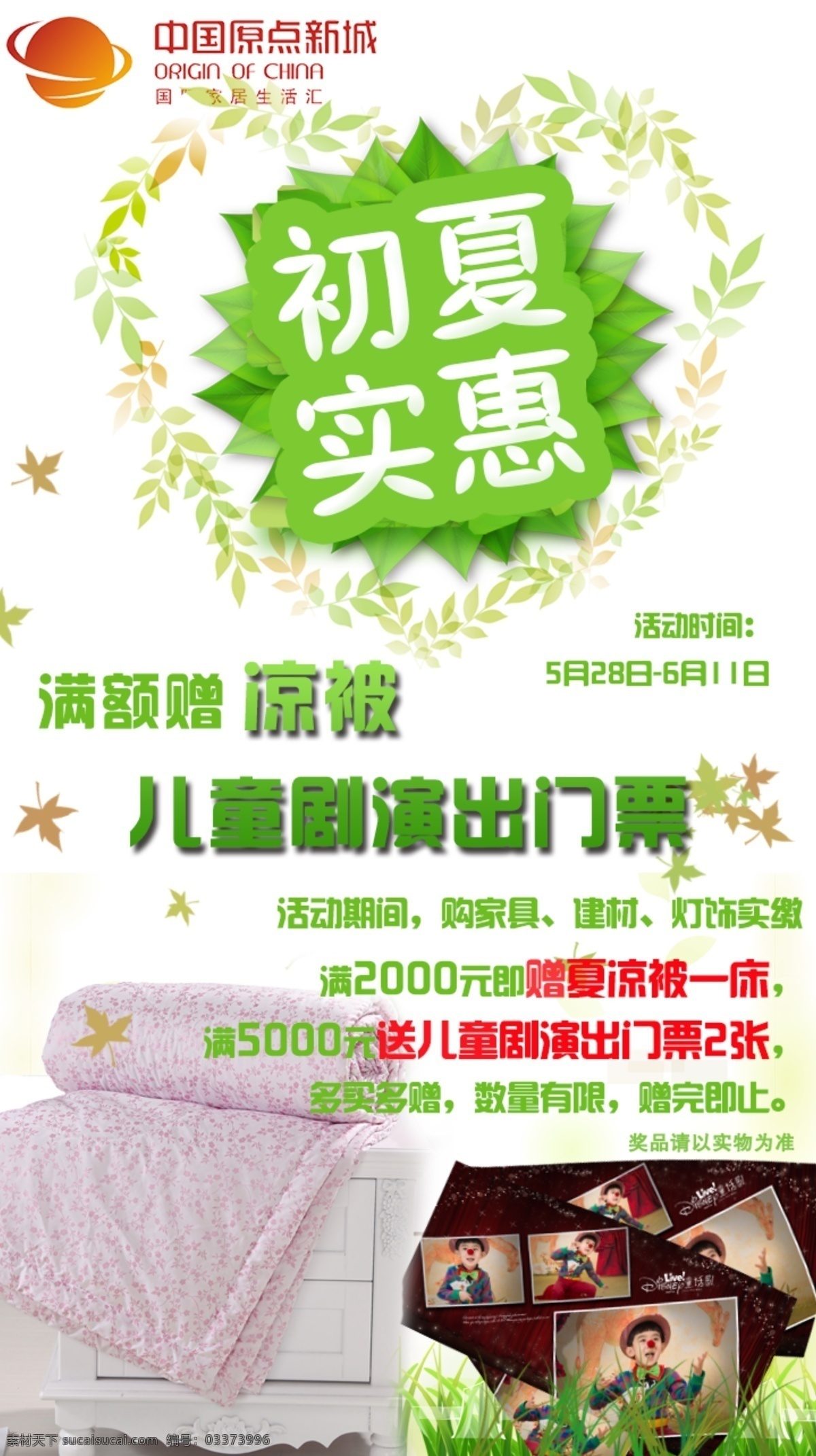 原点 新城 初夏 实惠 活动 手机 宣传 图 夏凉被 儿童剧 儿童剧演出 演出 门票 满额 初夏钜惠 初夏实惠 微信dm单页 微信宣传 手机宣传 手机宣传单页 白色