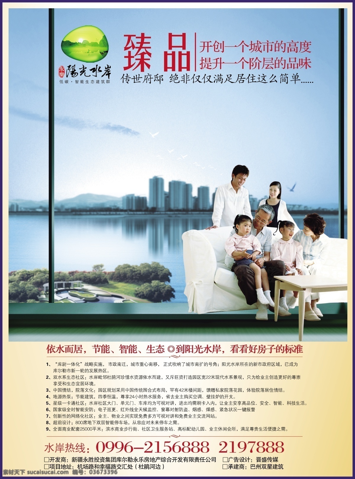 房地产 房地产广告 高楼 广告设计模板 湖泊 建筑 节能 阳光水岸 模板下载 一家人 依水而居 智能 生态 开创 一个 城市 高度 源文件 海报 环保公益海报