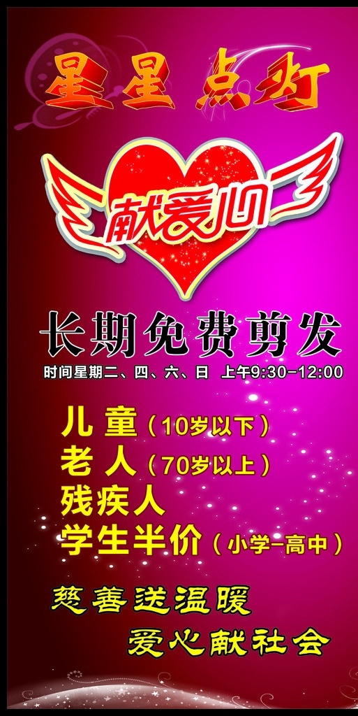星星点灯 献爱心 爱心 免费剪发 爱心送社会 矢量