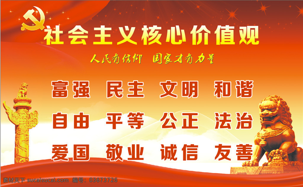 社会主义 核心 价值观 展板 核心价值观 社会主义核心 核心价值观画 核心价值观图 价值观展板 价值观文化 社会价值观 价值观海报 价值观宣传