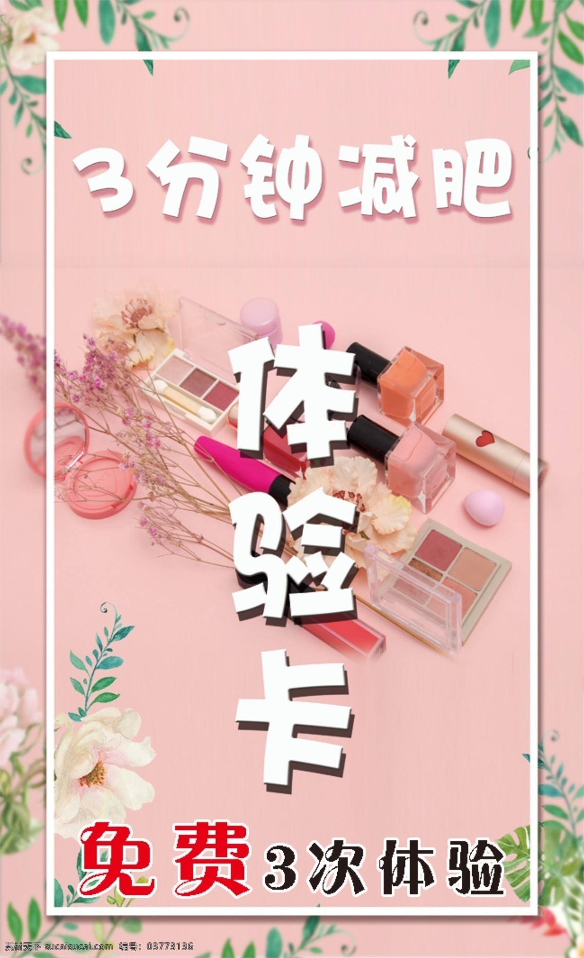 体验卡 卡片 护肤品 化妆品 粉色 分层