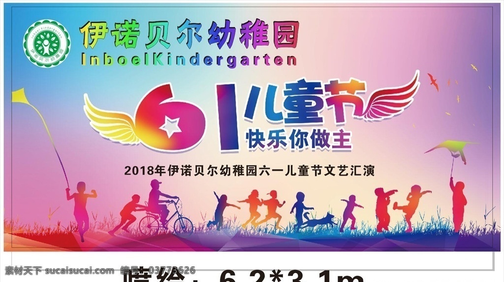 伊诺贝尔 幼稚园 logo 六一促销 儿童节促销 六一儿童节图 国际儿童节 儿童节展架 儿童节单页 儿童节吊旗 儿童节传单 儿童节海报 儿童节布置 儿童节宣传 超市儿童节 儿童节放假 六一放假 六一海报 六一吊旗 六一展架 儿童节背景 儿童节素材 儿童节 炫彩背景