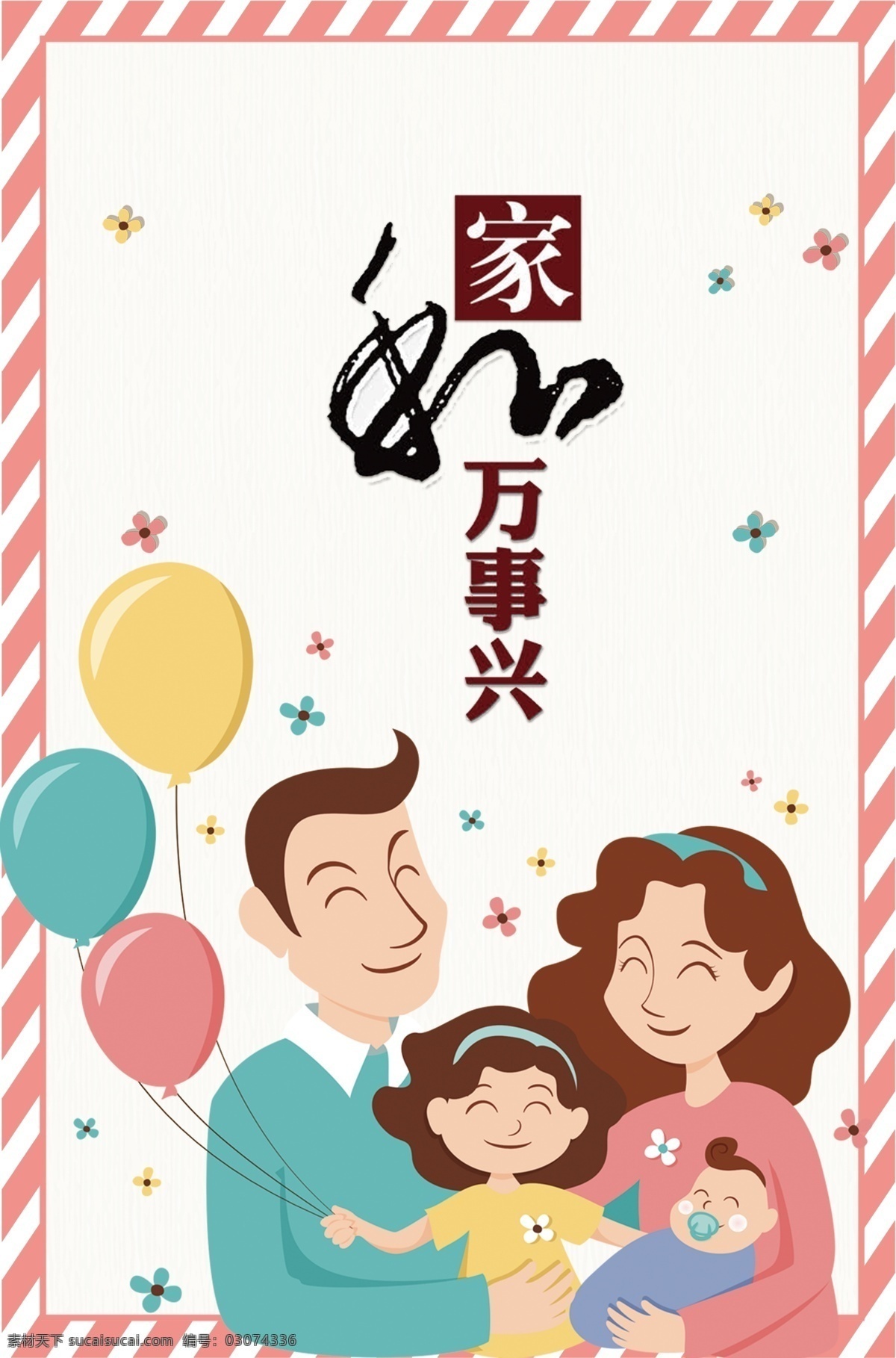 家和万事兴 海报 幸福家庭 幸福生活 家庭和睦 幸福一家 幸福中国 美好家庭 和谐中国 幸福一家人 社区海报 和谐家庭 社会和谐 文明社会