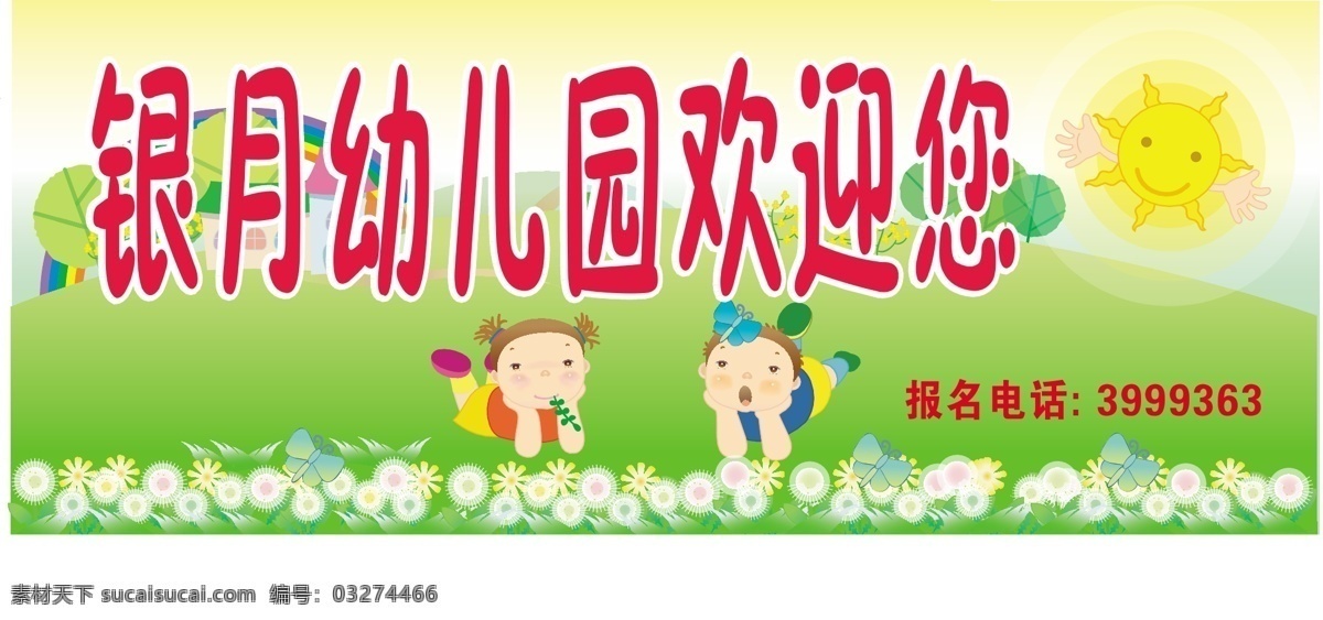 幼儿园 欢迎 招生 广告 绿色草地 顽皮的孩子 矢量