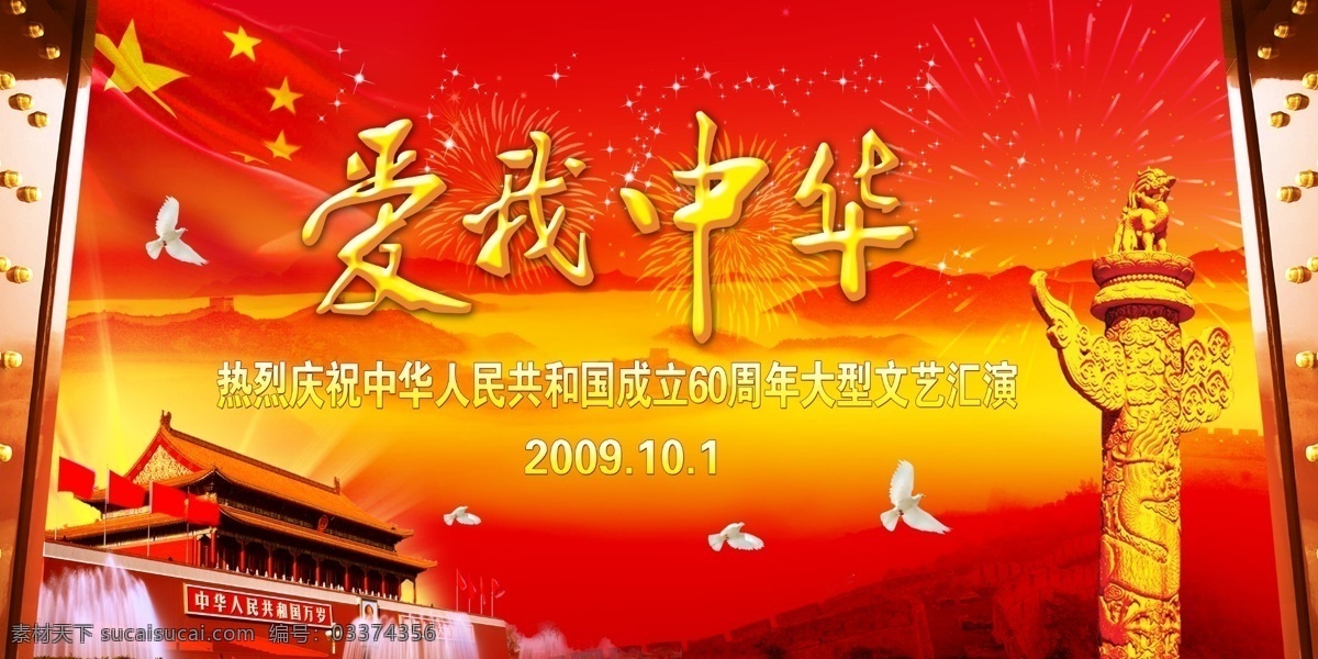 爱我中华 国庆汇演背景 周年 庆典 喜迎 六十 国庆节 十一 天安门 城楼 华表 长城 山 国旗 红旗 白鸽 喜庆 红色 形象背景 节日素材 源文件