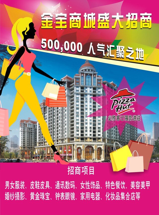 商城 招商 宣传 单张 时尚 原创 红色