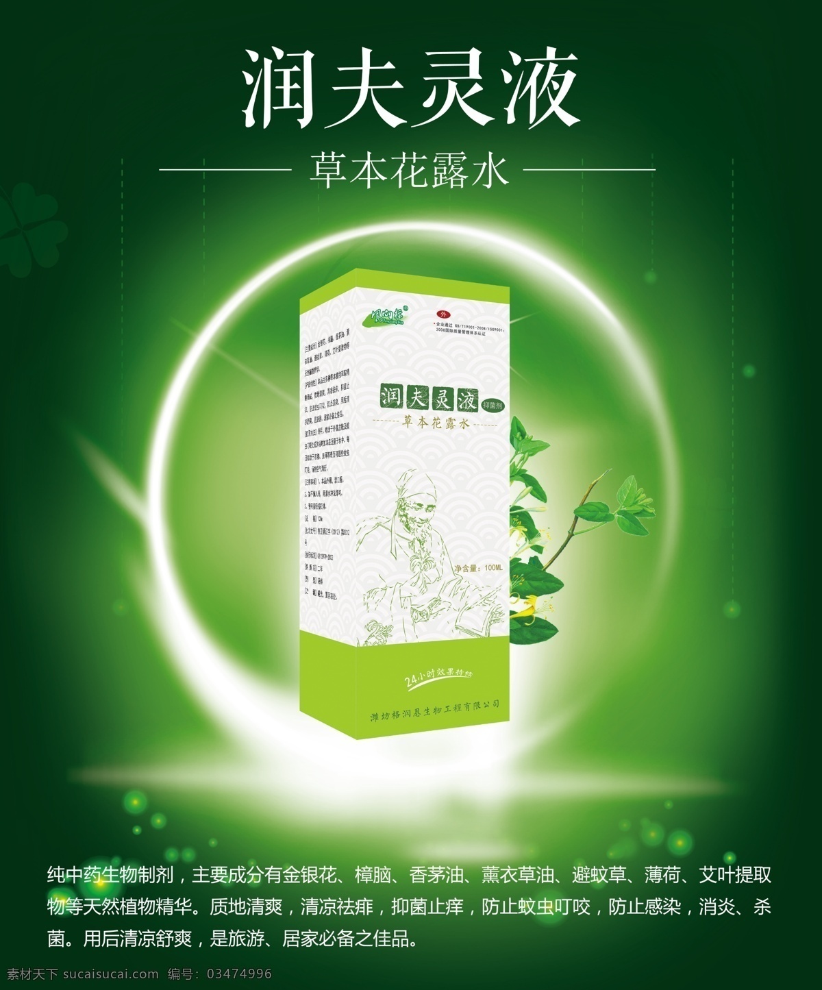 润夫灵液海报 花露水 绿色 绚丽背景