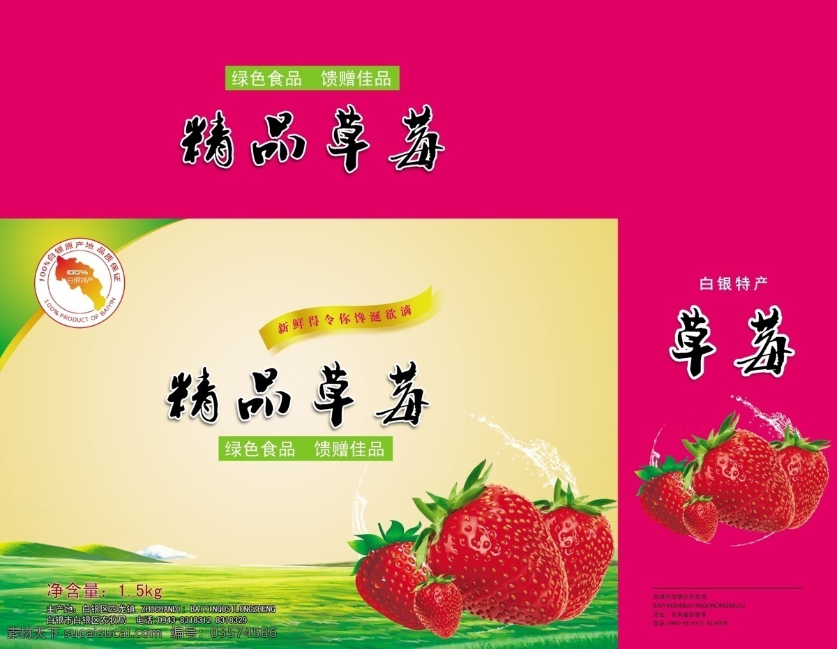 草莓 包装 展开 图 草莓包装 水果包装 精品水果 水果箱 箱子 礼品水果 精美水果 草莓箱子 果果包装 包装设计 广告设计模板 源文件