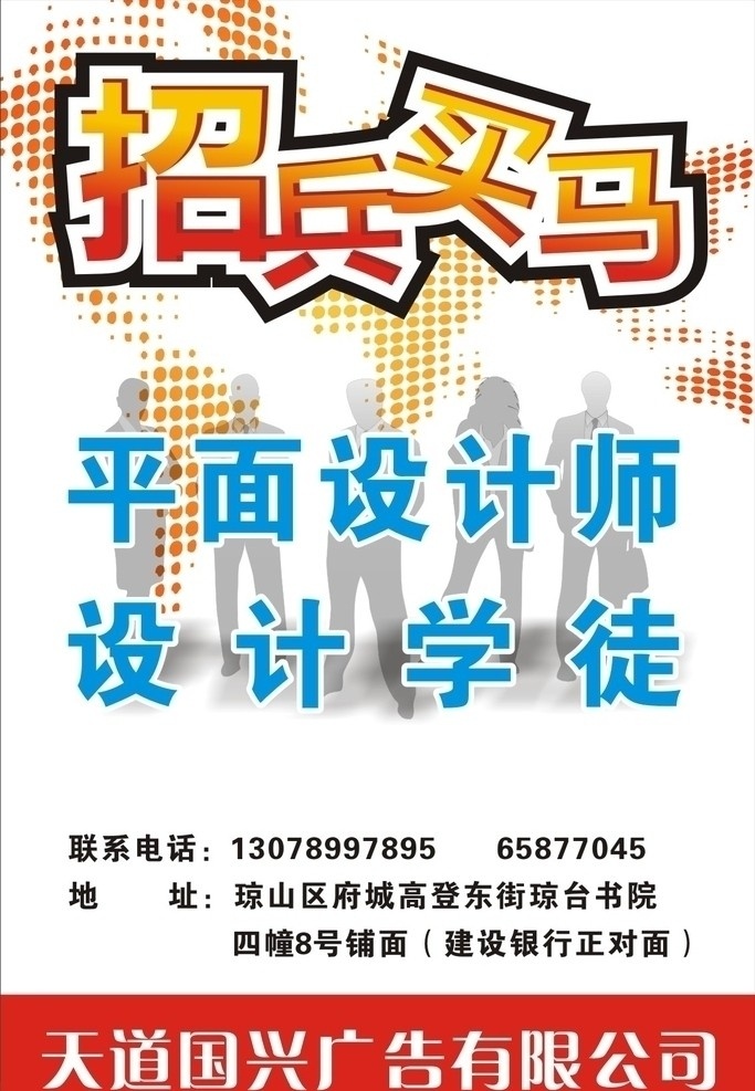 招兵买马 招聘 广告店 平面 设计师 学徒 平面设计 二维设计 矢量