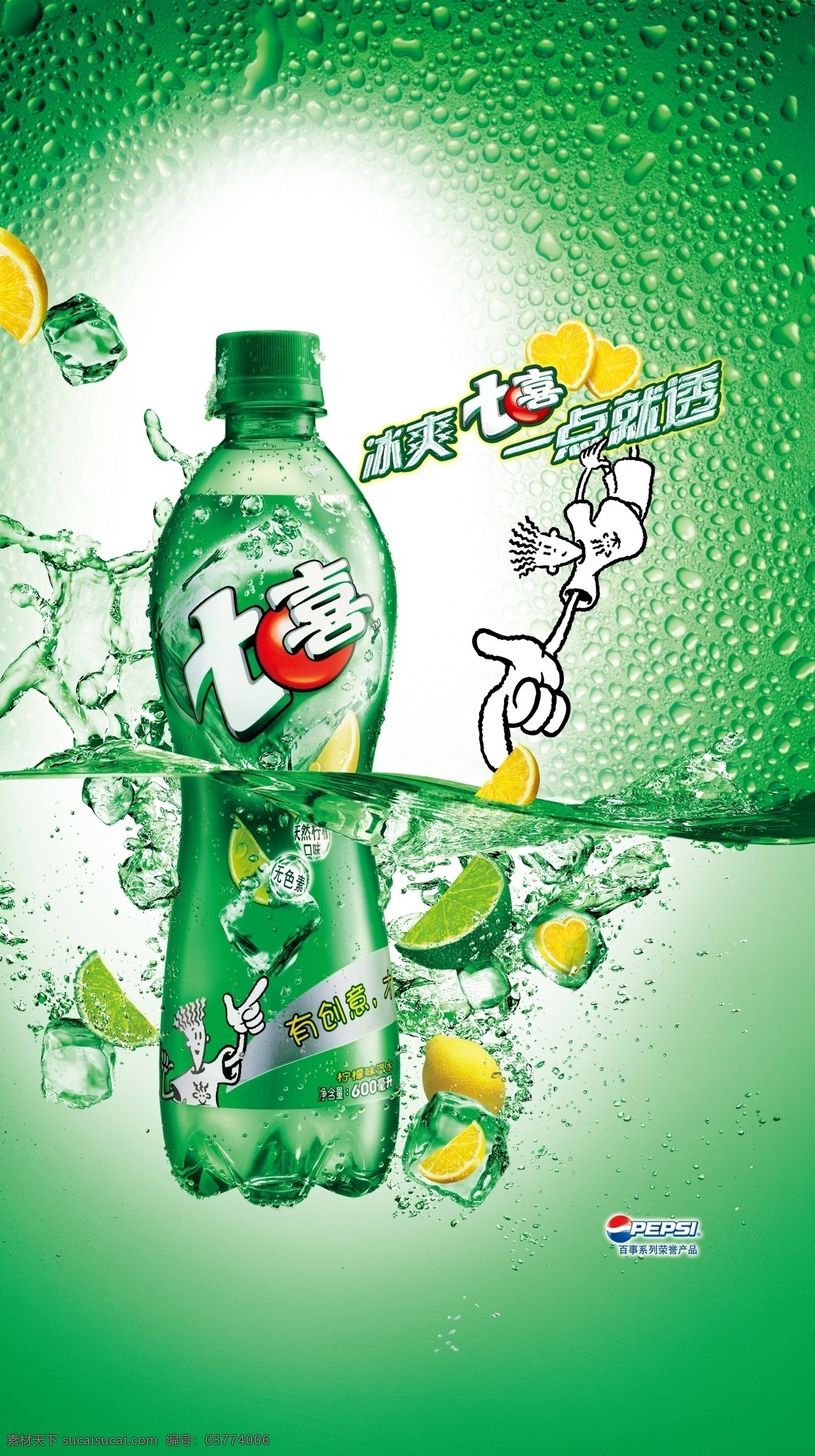 七喜 碳酸 饮料 海报 百事可口 碳酸饮料海报 冰爽 一点就透 广告海报设计