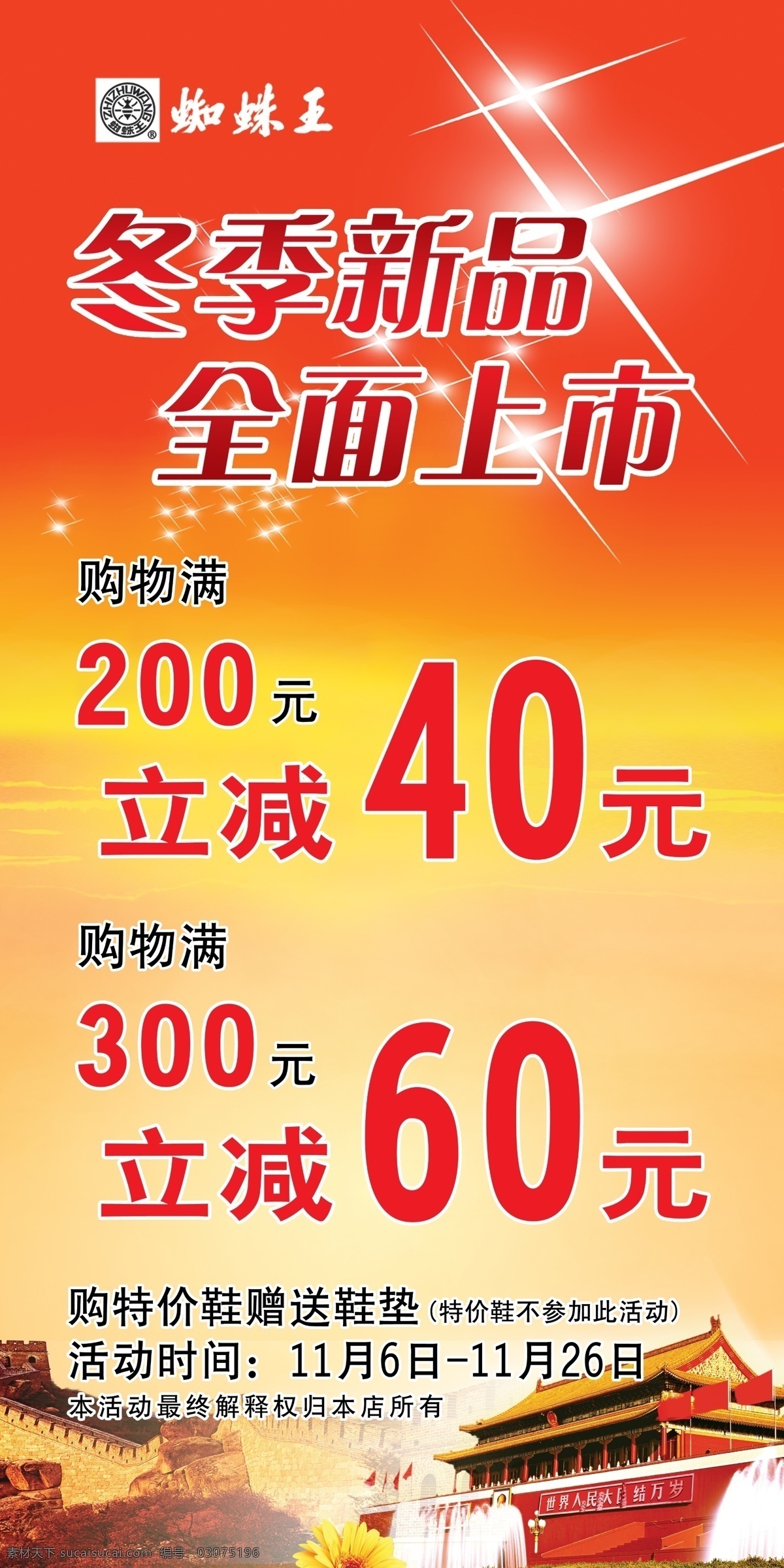 分层 标志 长城 冬季 冬季新品 降价 皮鞋 蜘蛛王 天安门 星光 夕阳 有礼 源文件 海报 其他海报设计