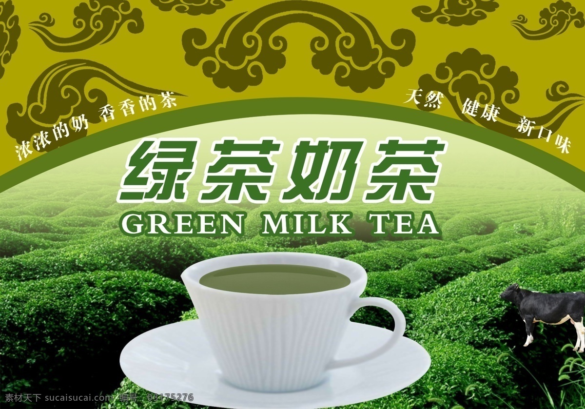 分层 杯子 茶园 花纹 绿茶 奶茶 奶牛 源文件库 模板下载 绿茶奶茶 矢量图 日常生活