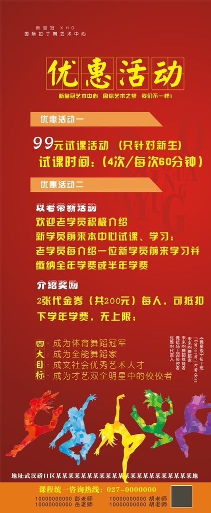 优惠 活动 展架 模板 街舞 中国舞 红色背景 矢量 门型展架 室外广告设计