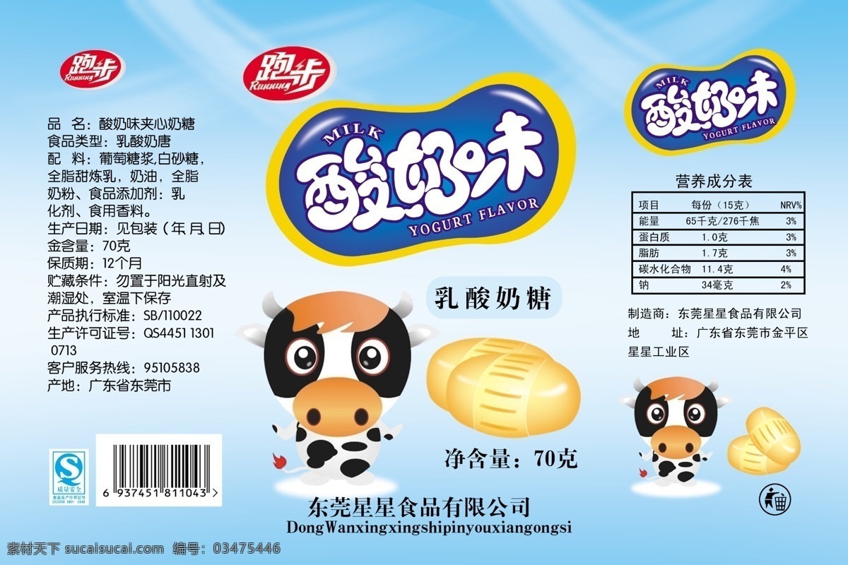 奶糖包装 酸奶 酸奶味 牛奶 奶牛 饮料 包装设计 广告设计模板 源文件