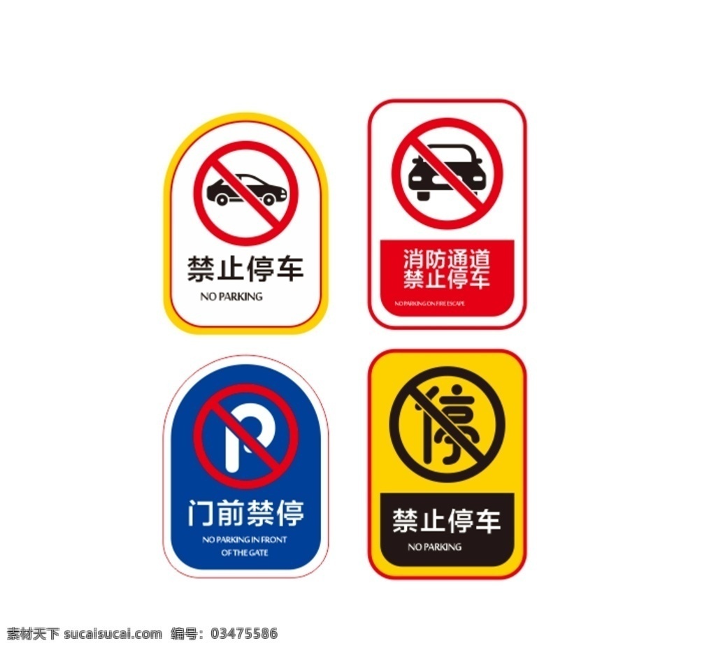 禁止 停车 提示牌 禁止停车 汽车 禁停 泊车 简约提示牌 提示牌设计 消防通道 不干胶设计 贴纸设计