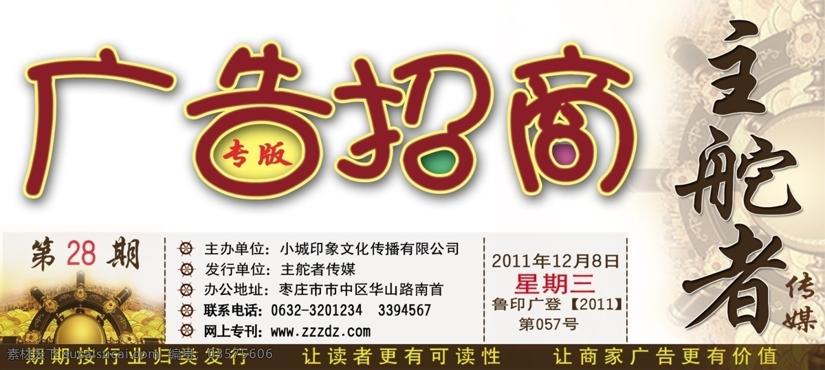 广告 招商 报头 方向盘 广告设计模板 广告招商 源文件 模板下载 主舵者 其他海报设计