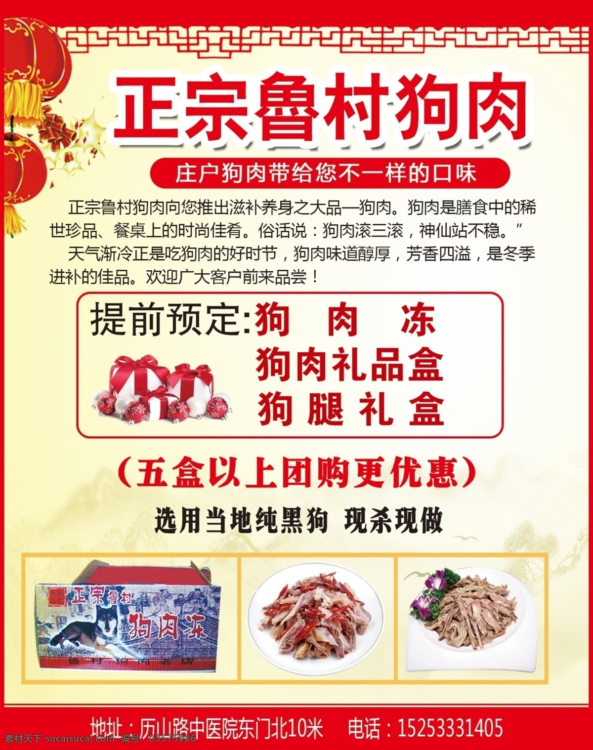 正宗 鲁村 狗肉 分层 鞭炮 灯笼 礼物 源文件 正宗鲁村狗肉 狗肉礼盒 狗肉冻 节日素材 2015羊年