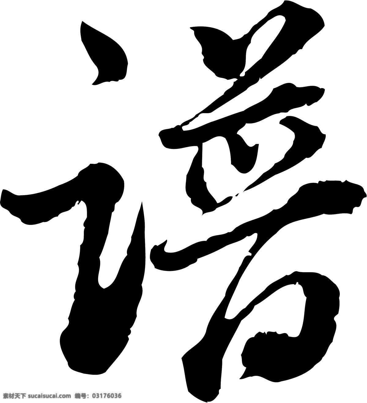 谱免费下载 个性字体 毛笔字体 设计字体 书法 艺术字 字库 谱 矢量图