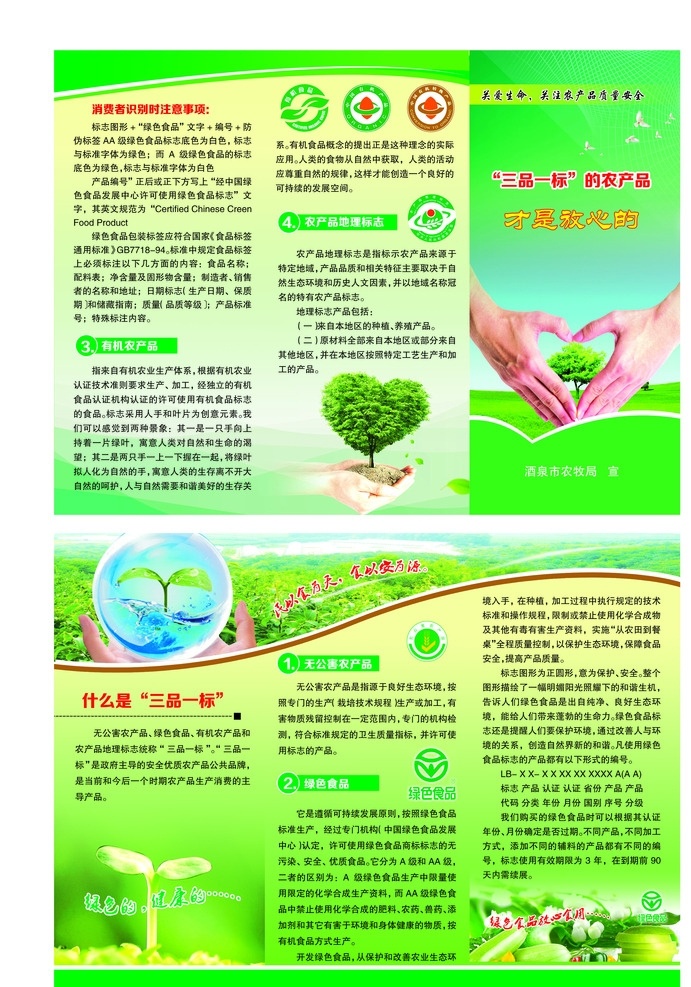农牧局 宣传 彩页 手 手心 树 禾苗 葫芦 景色 绿色 农产品标志 dm宣传单