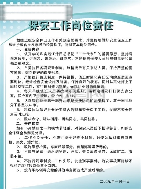 保安 工作 岗位责任 几条规则 白色