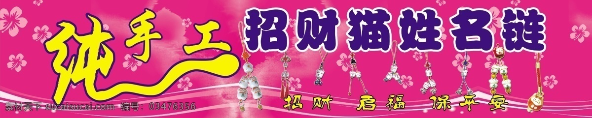 diy 招 财 猫 手链 招牌 纯手工 招财猫 姓名链 祈福 招财 平安 穿珠子 门头 其他模版 广告设计模板 源文件