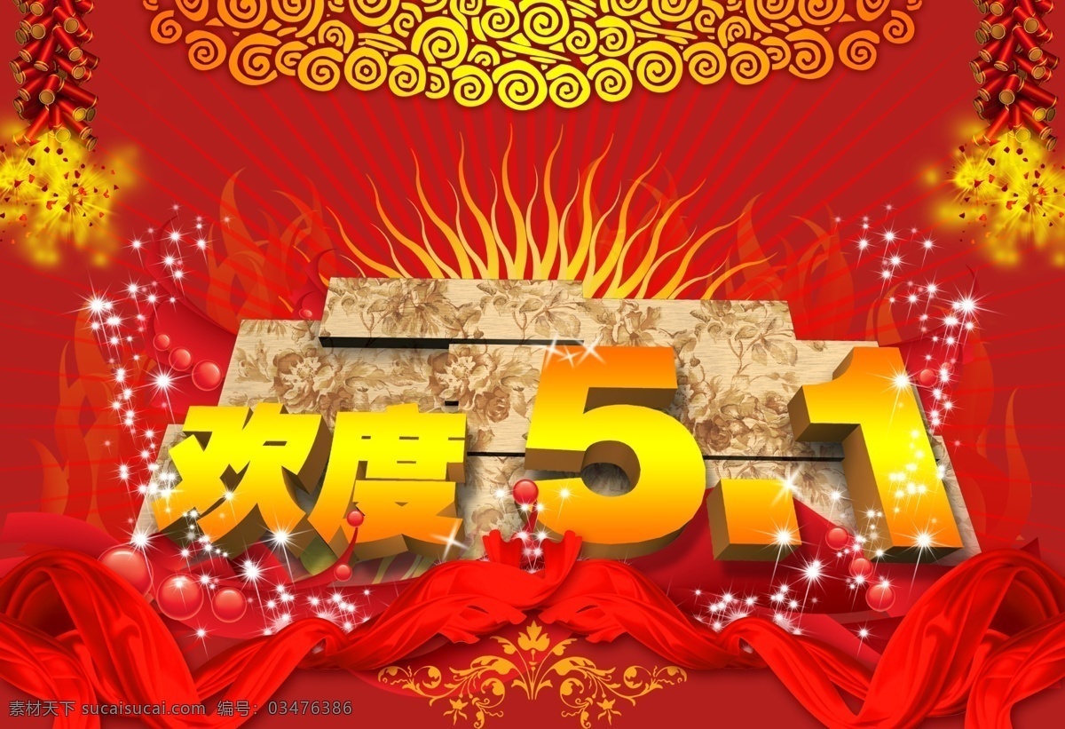 欢度五一 五一劳动节 五一 劳动节 节日 喜庆 背景 底图 psd素材 飘带 房地产 五一海报 花纹 纹理 鞭炮 节日素材 五一节 源文件库