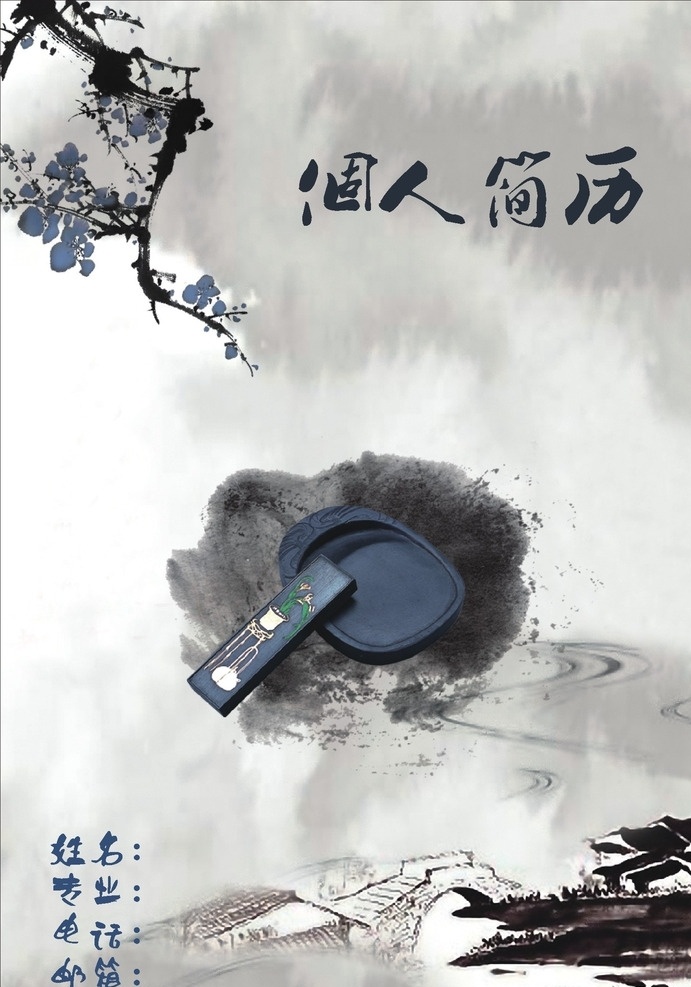 封面 个人简历 模板 水墨 古风 蓝色 兰色 典雅 黑白色 磨石 研 梅花 中国风 封面设计
