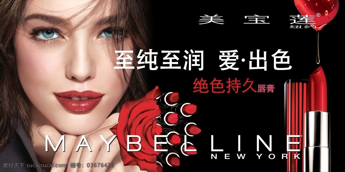 美宝莲唇膏 美宝莲 润唇膏 唇膏 至纯至润 爱出色唇膏 纽约美宝莲 美宝莲彩妆 彩妆工具 美妆 美容护肤 美女 红唇 美宝莲海报 宣传 招贴 海报宣传类 广告设计模板 源文件