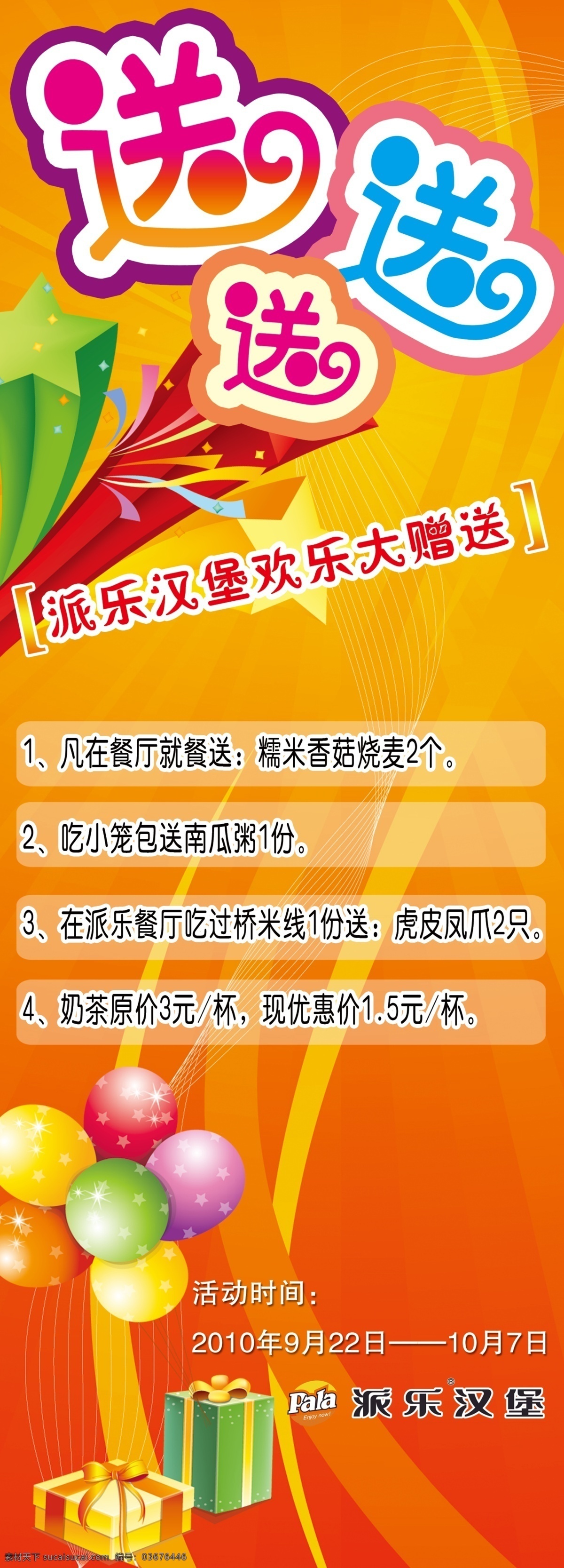 送送送 活动优惠 大赠送 海报 广告设计模板 源文件