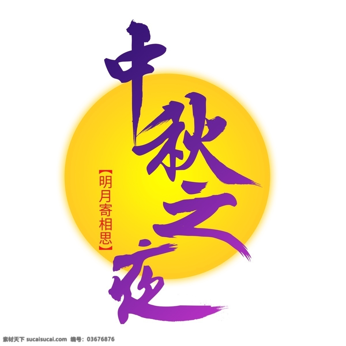 千 库 原创 艺术 字 中秋 夜 赏月 月饼 思念 中秋佳节 冷色系