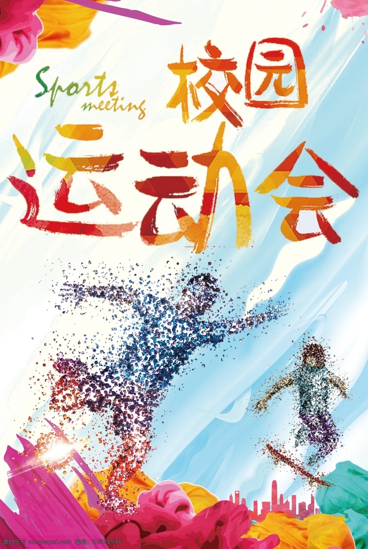 青春 特色 校园 运动会 海报 运动 宣传 创意 特色运动会 青春运动会 运动会海报 校园海报 手绘 彩色 体育 体育海报 运动海报 青春校园 校园运动会 校园青春