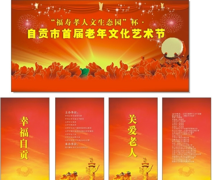 自贡 首届 老年 文化 艺术节 红色 华标 舞狮 鼓 鲜花 福禄寿 文化节 艺术 海报 矢量