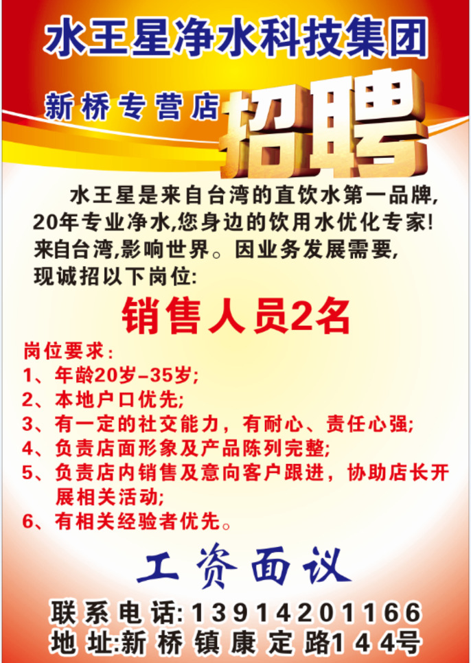 水 王 星 招聘 广告 招聘广告 招贴设计 水王星 销售人员 工资面议 年龄 广告写真喷绘