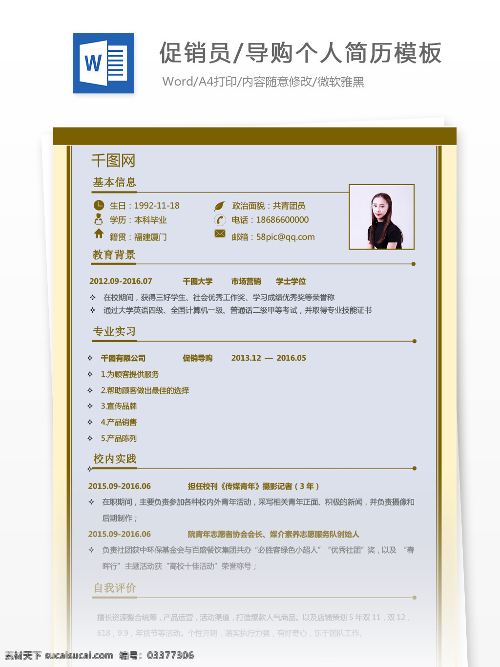 应届 毕业生 促销员 导购 简历 表格 简历模板 个人简历 个人简历模板 简约 应届毕业生 经典风格 土黄色
