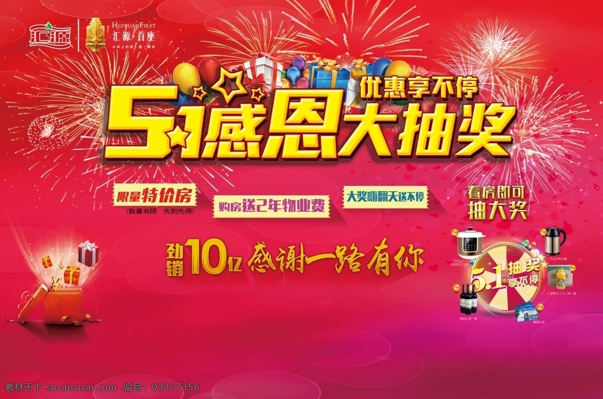 感恩大抽奖 房地产大抽奖 五一抽大奖 五一抽奖 地产抽奖背景 抽奖展板 红色背景 烟花 房地产活动 送好礼 礼品